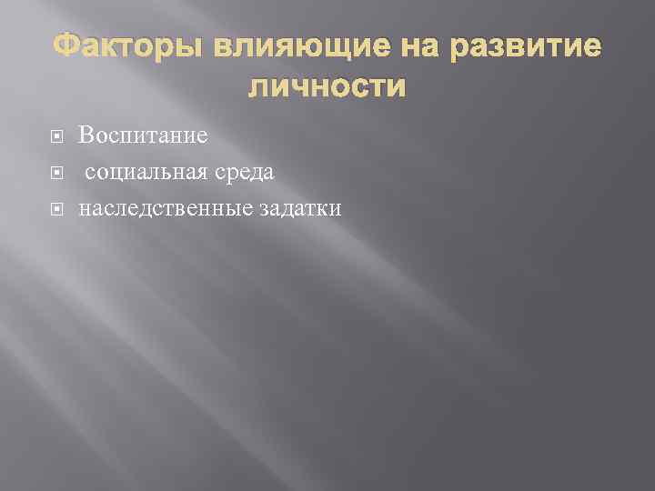 Факторы влияющие на развитие личности Воспитание социальная среда наследственные задатки 