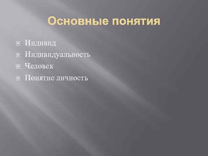 Основные понятия Индивидуальность Человек Понятие личность 