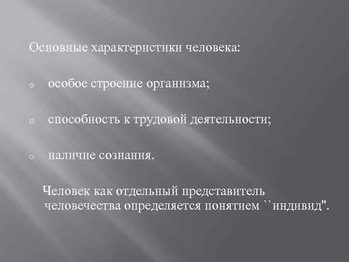 Основные характеристики человека: o особое строение организма; o способность к трудовой деятельности; o наличие