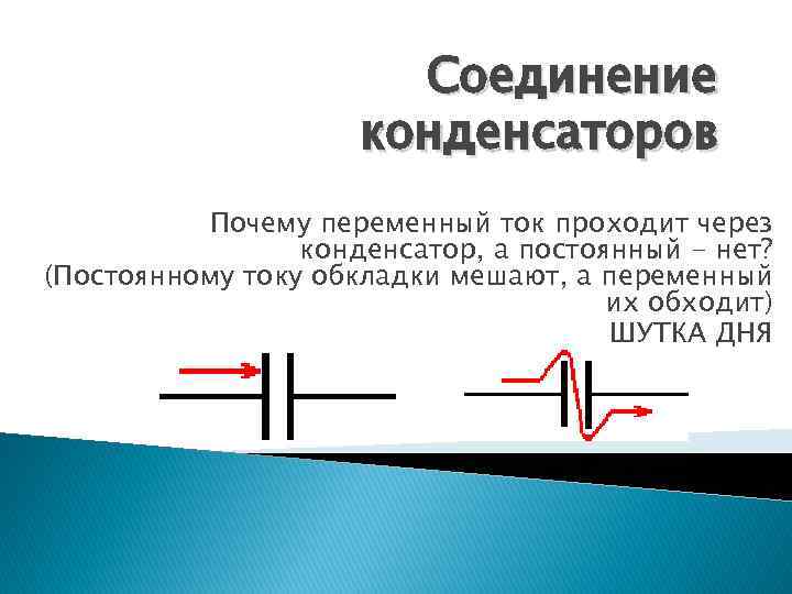 Соединение конденсаторов Почему переменный ток проходит через конденсатор, а постоянный - нет? (Постоянному току