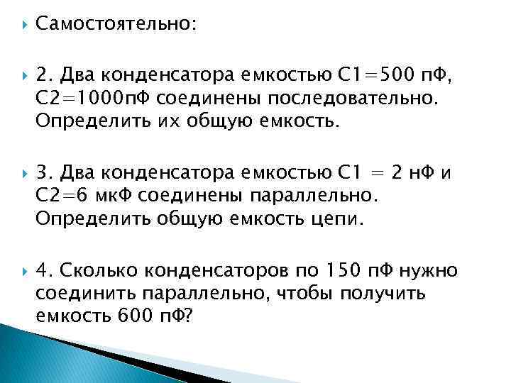  Самостоятельно: 2. Два конденсатора емкостью С 1=500 п. Ф, С 2=1000 п. Ф