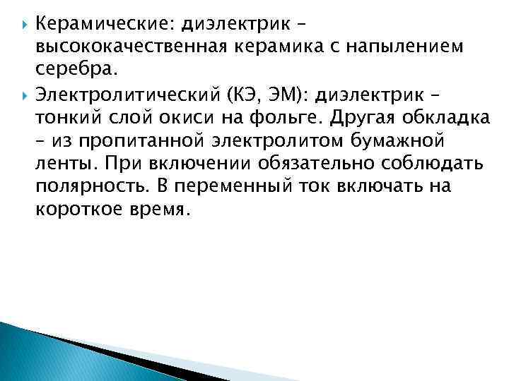  Керамические: диэлектрик – высококачественная керамика с напылением серебра. Электролитический (КЭ, ЭМ): диэлектрик –