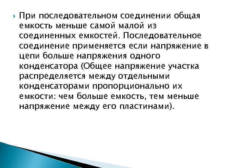  При последовательном соединении общая емкость меньше самой малой из соединенных емкостей. Последовательное соединение