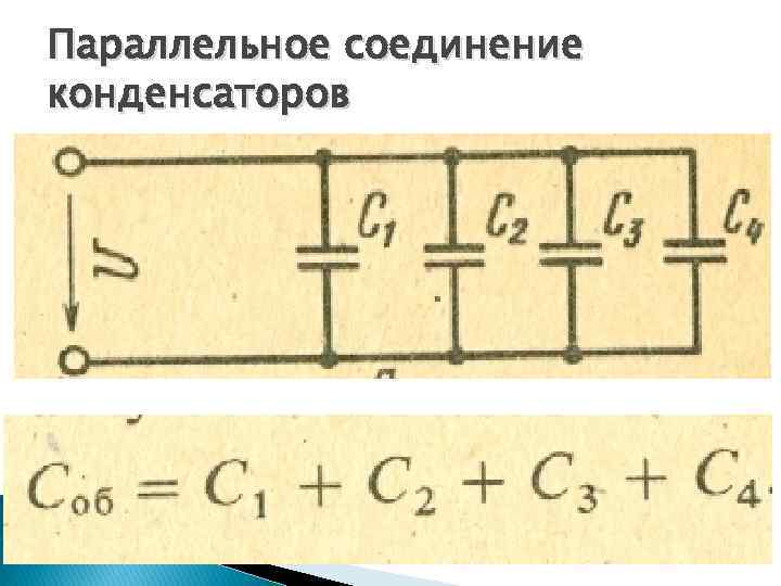 Конденсаторы соединены как показано на рисунке