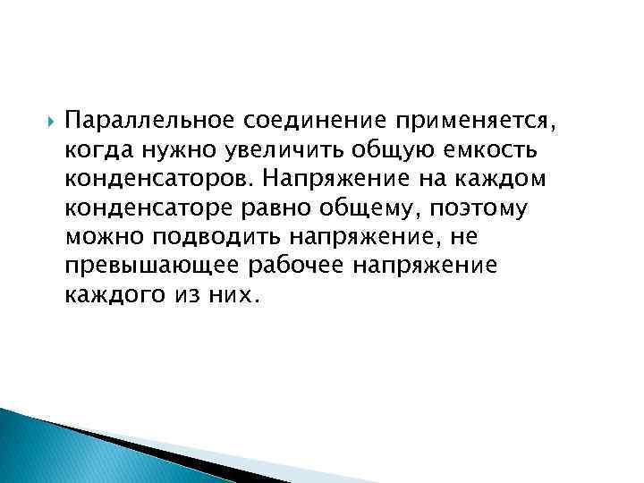  Параллельное соединение применяется, когда нужно увеличить общую емкость конденсаторов. Напряжение на каждом конденсаторе