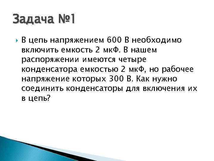 Задача № 1 В цепь напряжением 600 В необходимо включить емкость 2 мк. Ф.