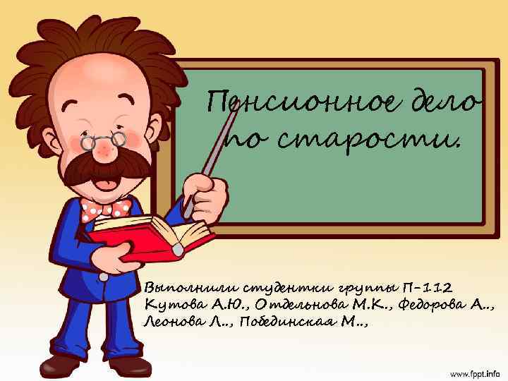 Пенсионное дело по старости. Выполнили студентки группы П-112 Кутова А. Ю. , Отдельнова М.