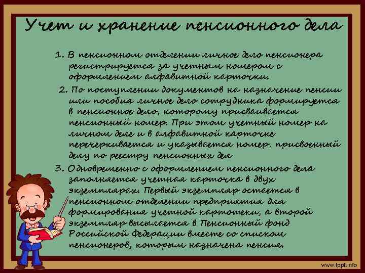 Учет и хранение пенсионного дела 1. В пенсионном отделении личное дело пенсионера регистрируется за