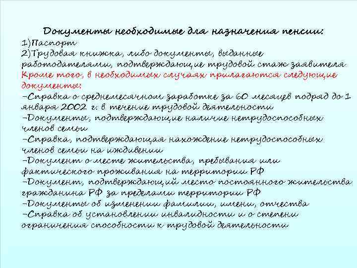 Документы необходимые для назначения пенсии: 1)Паспорт 2)Трудовая книжка, либо документы, выданные работодателями, подтверждающие трудовой