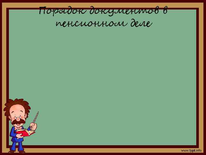 Порядок документов в пенсионном деле 