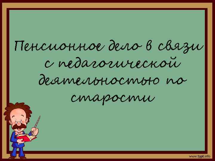 Пенсионное дело в связи с педагогической деятельностью по старости 