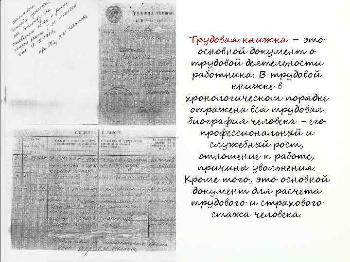 Трудовая книжка – это основной документ о трудовой деятельности работника. В трудовой книжке в