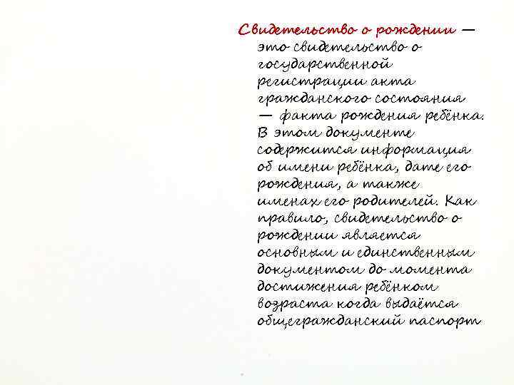 Свидетельство о рождении — это свидетельство о государственной регистрации акта гражданского состояния — факта