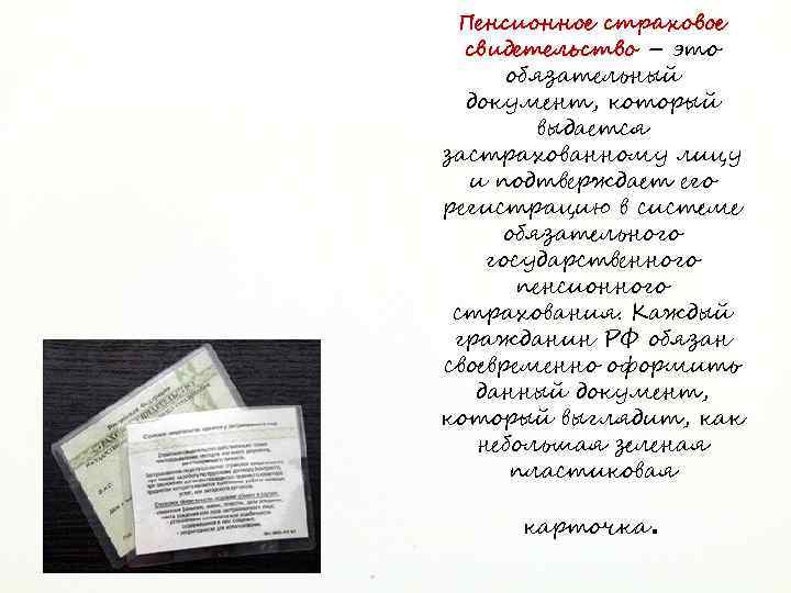Пенсионное страховое свидетельство – это обязательный документ, который выдается застрахованному лицу и подтверждает его