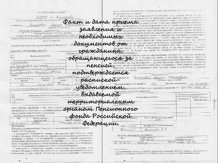 Факт и дата приема заявления и необходимых документов от гражданина, обращающегося за пенсией, подтверждается