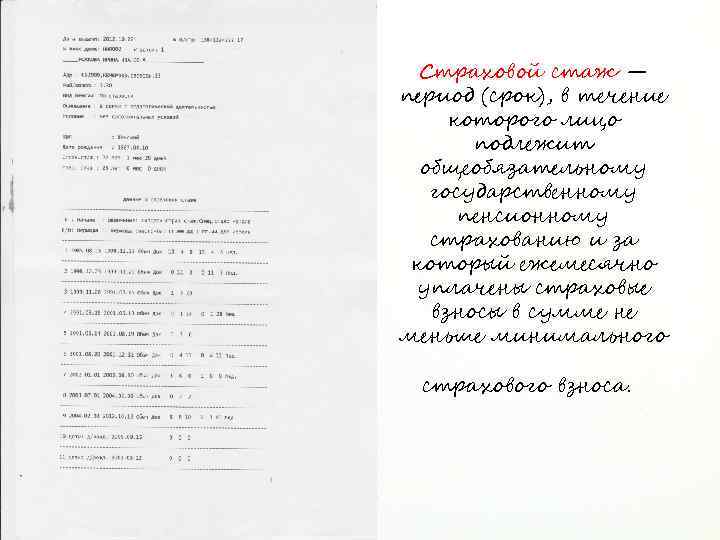 Страховой стаж — период (срок), в течение которого лицо подлежит общеобязательному государственному пенсионному страхованию