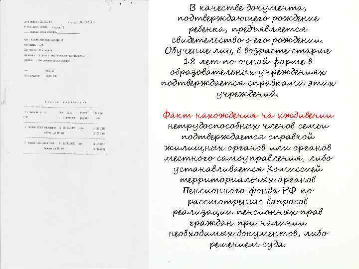 В качестве документа, подтверждающего рождение ребенка, предъявляется свидетельство о его рождении. Обучение лиц в