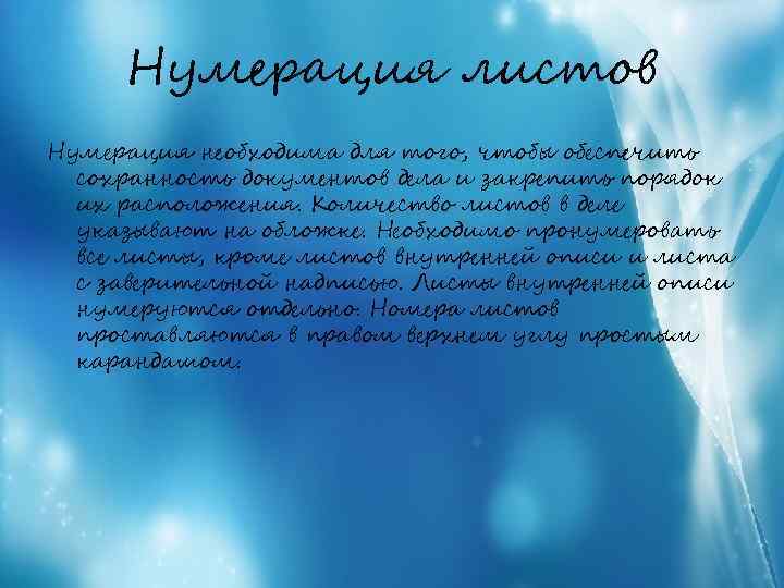 Нумерация листов Нумерация необходима для того, чтобы обеспечить сохранность документов дела и закрепить порядок