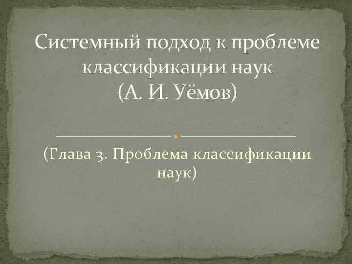 Системный подход к проблеме классификации наук (А. И. Уёмов) (Глава 3. Проблема классификации наук)