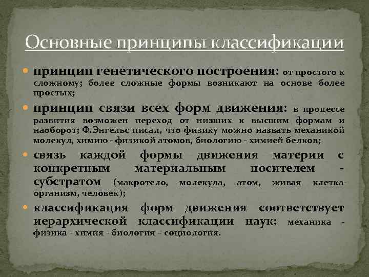 Основные принципы классификации принцип генетического построения: от простого к сложному; более сложные формы возникают