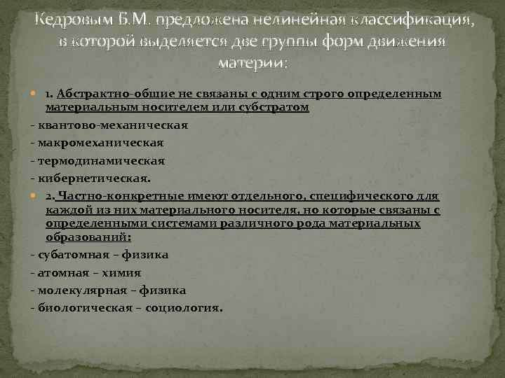 Кедровым Б. М. предложена нелинейная классификация, в которой выделяется две группы форм движения материи: