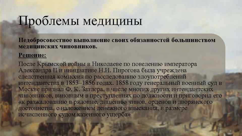 Проблемы медицины Недобросовестное выполнение своих обязанностей большинством медицинских чиновников. Решение: После Крымской войны в