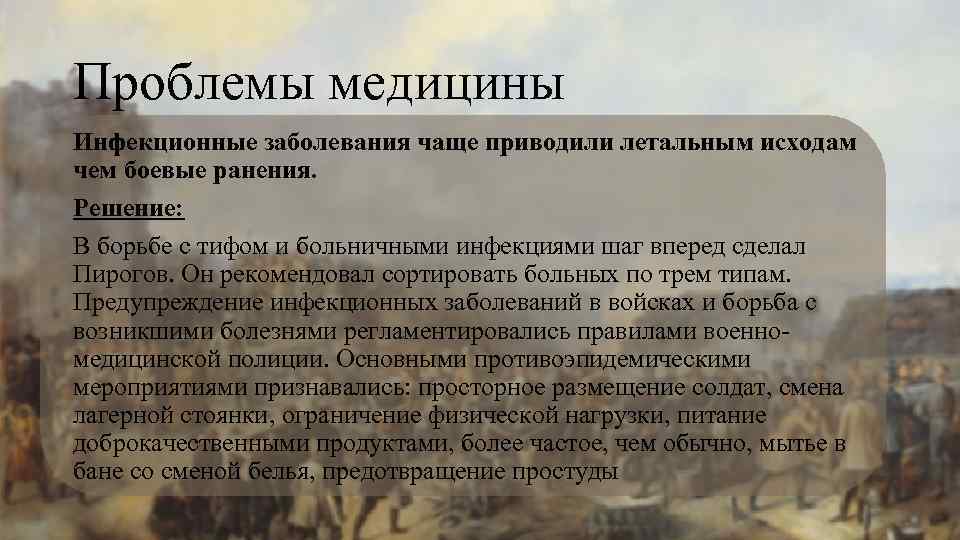 Проблемы медицины Инфекционные заболевания чаще приводили летальным исходам чем боевые ранения. Решение: В борьбе