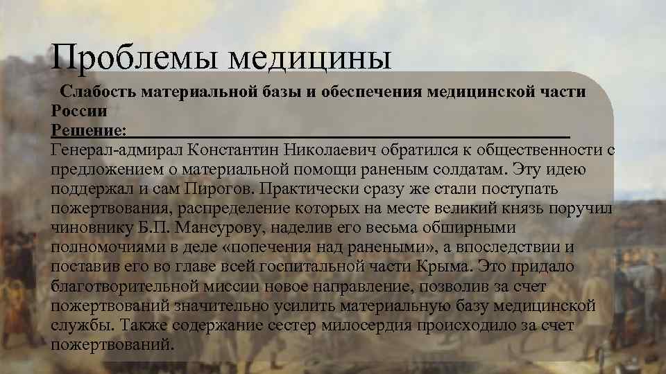 Проблемы медицины Слабость материальной базы и обеспечения медицинской части России Решение: Генерал-адмирал Константин Николаевич