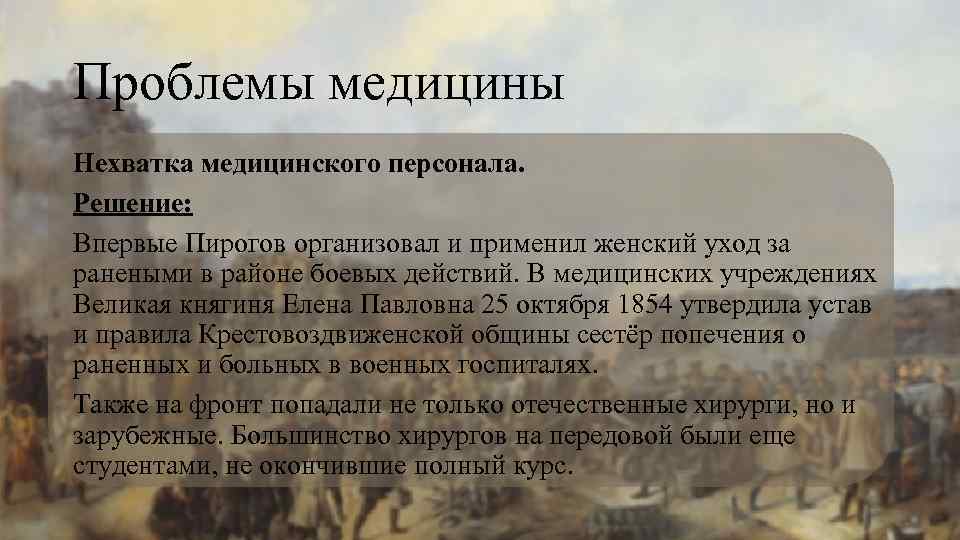 Проблемы медицины Нехватка медицинского персонала. Решение: Впервые Пирогов организовал и применил женский уход за