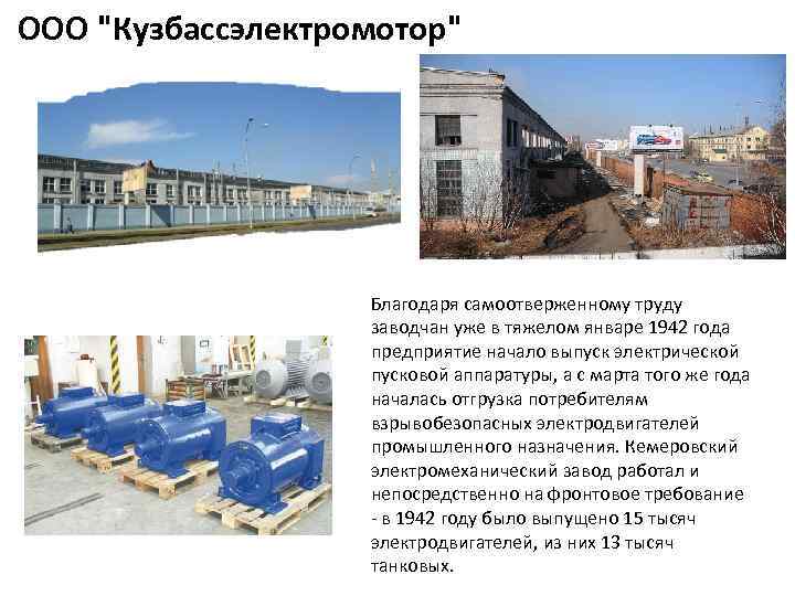 ООО "Кузбассэлектромотор" Благодаря самоотверженному труду заводчан уже в тяжелом январе 1942 года предприятие начало