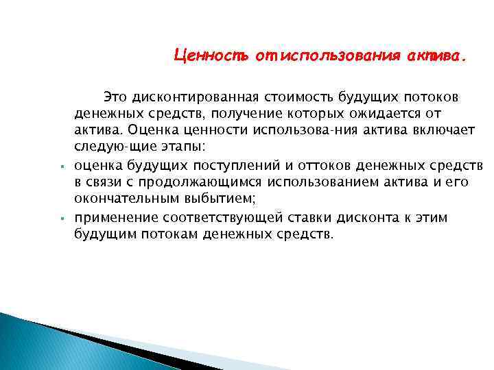 Ценность от использования актива. § § Это дисконтированная стоимость будущих потоков денежных средств, получение