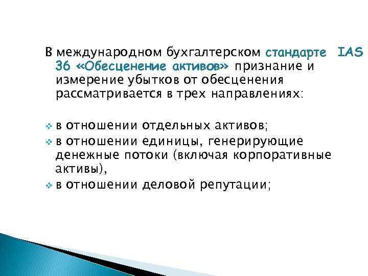 В международном бухгалтерском стандарте IAS 36 «Обесценение активов» признание и измерение убытков от обесценения