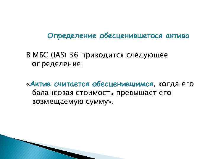 Определение обесценившегося актива В МБС (IAS) 36 приводится следующее определение: «Актив считается обесценившимся, когда