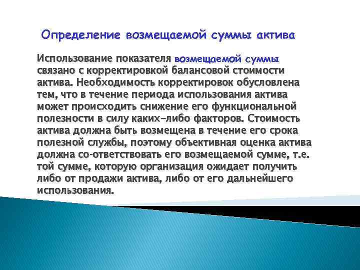 Определение возмещаемой суммы актива Использование показателя возмещаемой суммы связано с корректировкой балансовой стоимости актива.