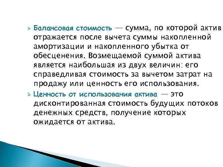 Ø Балансовая стоимость — сумма, по которой актив отражается после вычета суммы накопленной амортизации