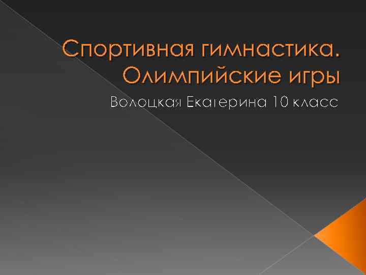 Спортивная гимнастика. Олимпийские игры Волоцкая Екатерина 10 класс 