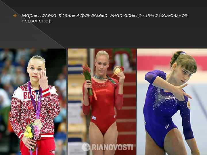  Мария Пасека, Ксения Афанасьева, Анастасия Гришина (командное первенство). 