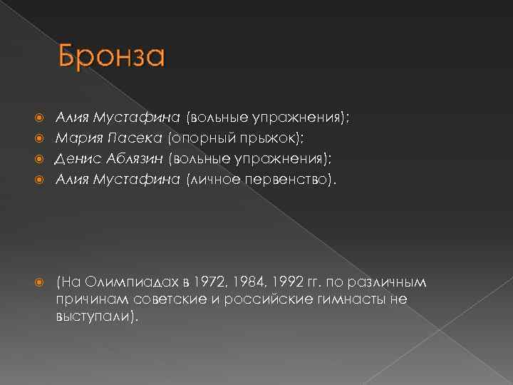Бронза Алия Мустафина (вольные упражнения); Мария Пасека (опорный прыжок); Денис Аблязин (вольные упражнения); Алия