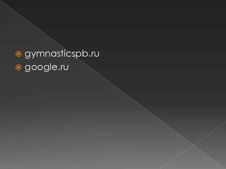 gymnasticspb. ru google. ru 