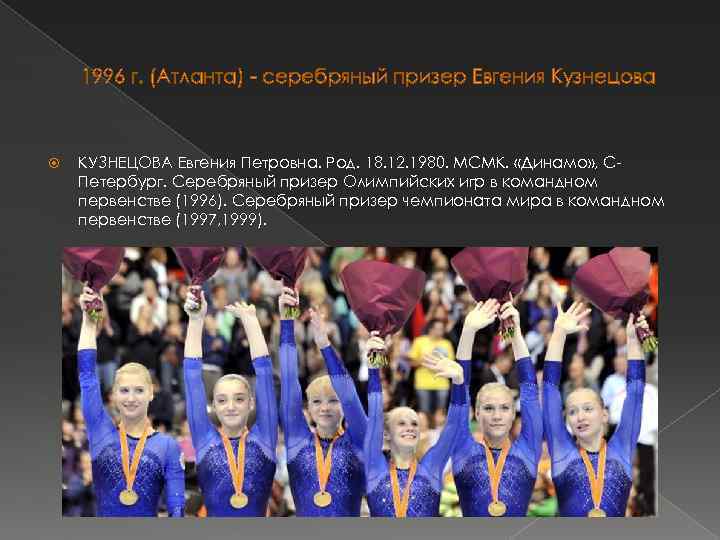 1996 г. (Атланта) - серебряный призер Евгения Кузнецова КУЗНЕЦОВА Евгения Петровна. Род. 18. 12.