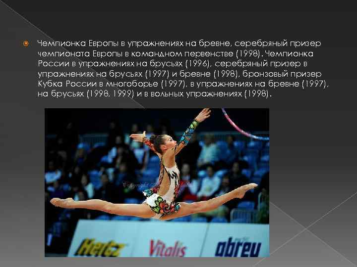  Чемпионка Европы в упражнениях на бревне, серебряный призер чемпионата Европы в командном первенстве