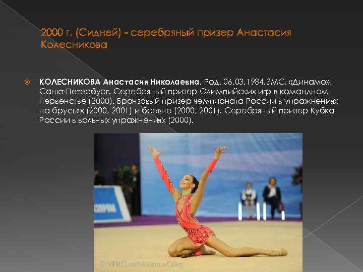 2000 г. (Сидней) - серебряный призер Анастасия Колесникова КОЛЕСНИКОВА Анастасия Николаевна. Род. 06. 03.