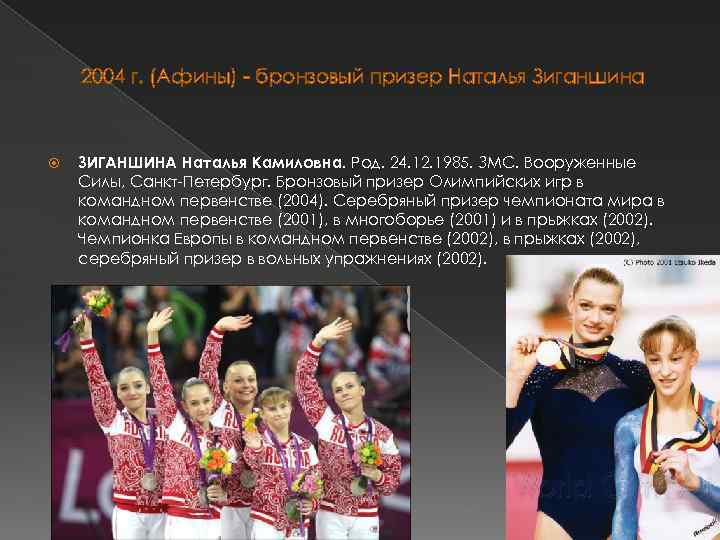 2004 г. (Афины) - бронзовый призер Наталья Зиганшина ЗИГАНШИНА Наталья Камиловна. Род. 24. 12.