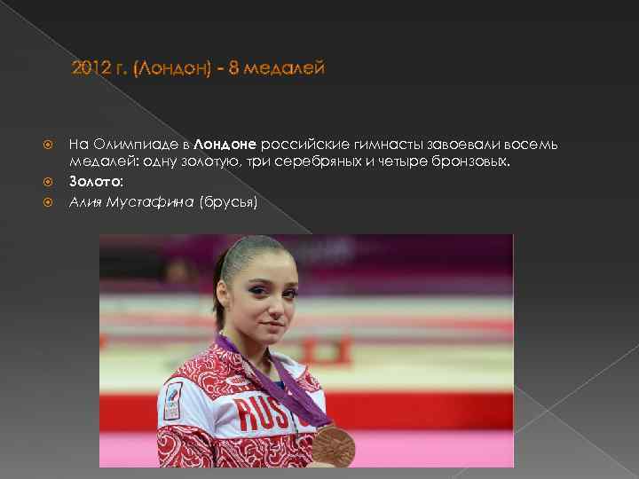 2012 г. (Лондон) - 8 медалей На Олимпиаде в Лондоне российские гимнасты завоевали восемь