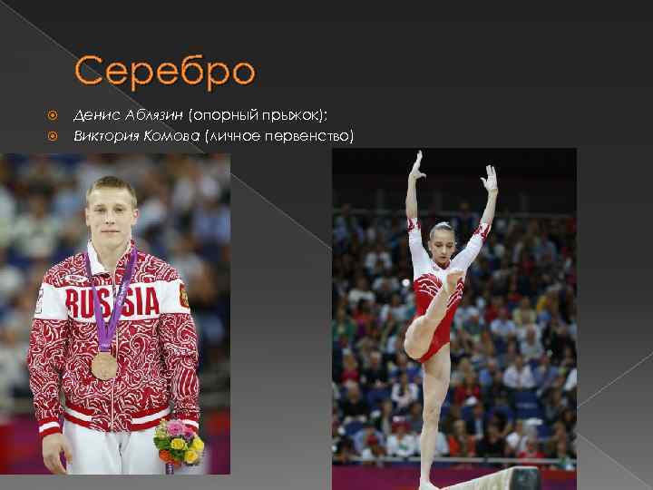 Серебро Денис Аблязин (опорный прыжок); Виктория Комова (личное первенство) 