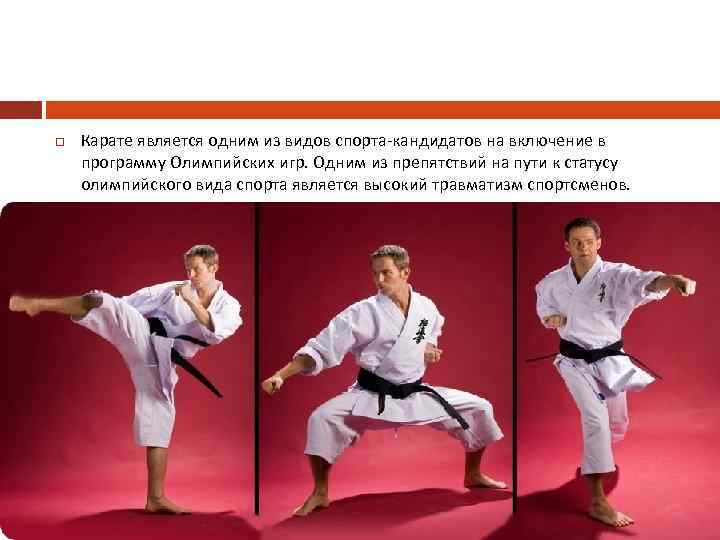  Карате является одним из видов спорта-кандидатов на включение в программу Олимпийских игр. Одним