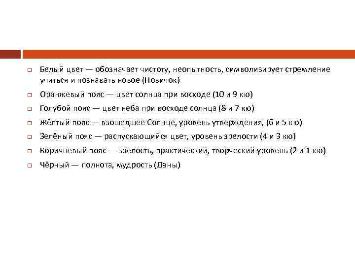  Белый цвет — обозначает чистоту, неопытность, символизирует стремление учиться и познавать новое (Новичок)