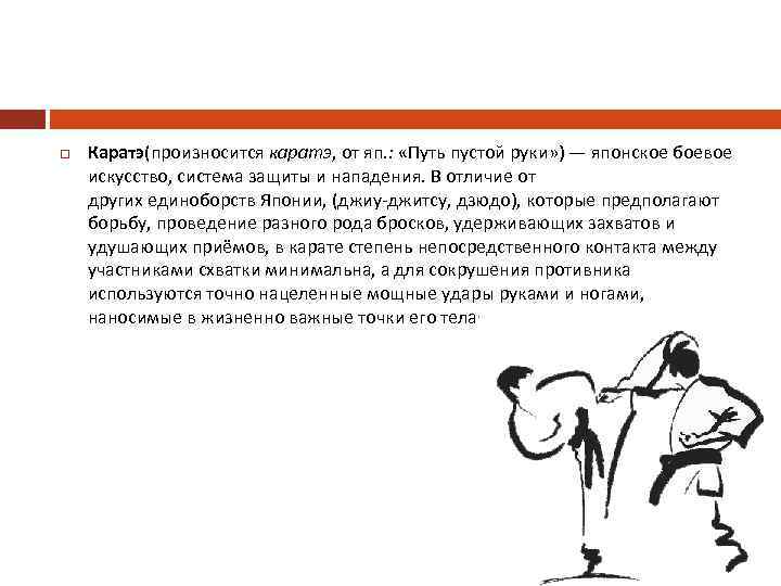  Каратэ(произносится каратэ, от яп. : «Путь пустой руки» ) — японское боевое искусство,