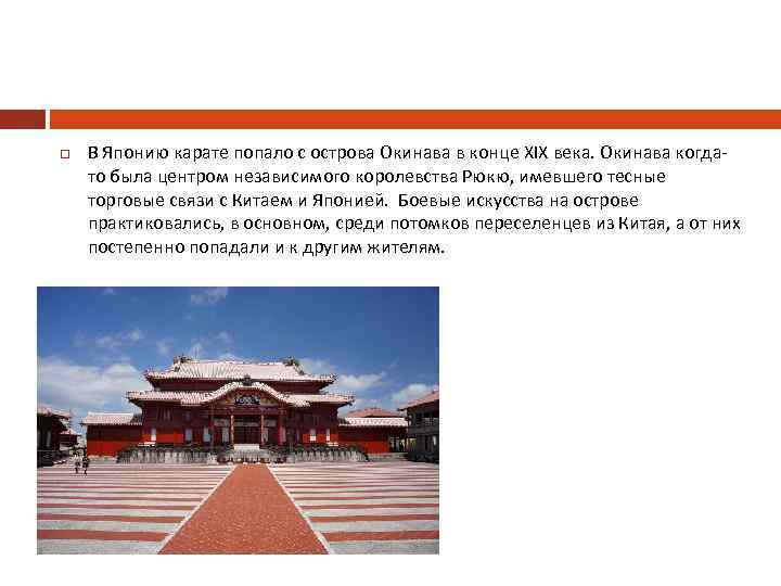  В Японию карате попало с острова Окинава в конце XIX века. Окинава когдато