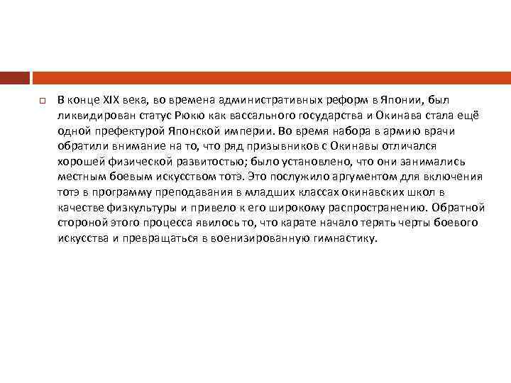  В конце XIX века, во времена административных реформ в Японии, был ликвидирован статус